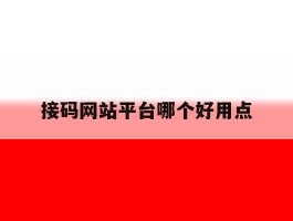 接码网站平台哪个好用点