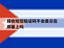 接收短信验证码不会显示在屏幕上吗