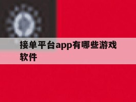 接单平台app有哪些游戏软件