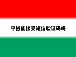 平板能接受短信验证码吗