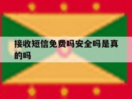 接收短信免费吗安全吗是真的吗的简单介绍
