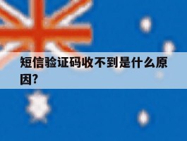 短信验证码收不到是什么原因?的简单介绍