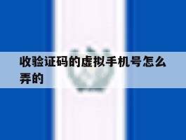收验证码的虚拟手机号怎么弄的