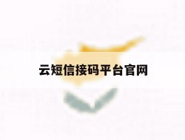 云短信接码平台官网