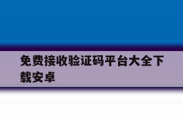 免费接收验证码平台大全下载安卓