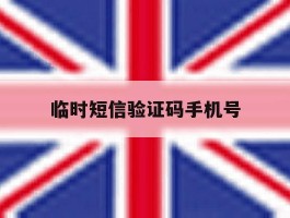 临时短信验证码手机号