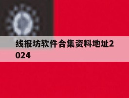 关于线报坊软件合集资料地址2024的信息
