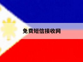 免费短信接收网