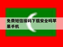 免费短信接码下载安全吗苹果手机
