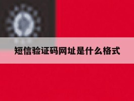 短信验证码网址是什么格式