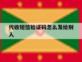 代收短信验证码怎么发给别人