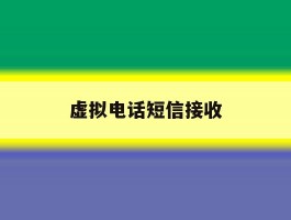 虚拟电话短信接收