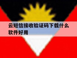 云短信接收验证码下载什么软件好用