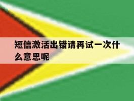 短信激活出错请再试一次什么意思呢