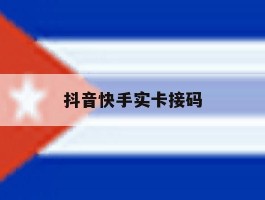 抖音快手实卡接码