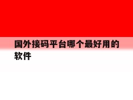 国外接码平台哪个最好用的软件
