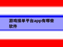 游戏接单平台app有哪些软件
