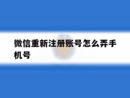 微信重新注册账号怎么弄手机号
