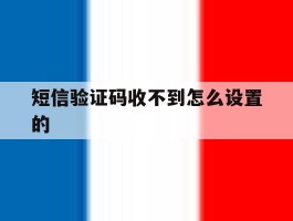 短信验证码收不到怎么设置的