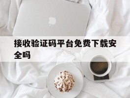 接收验证码平台免费下载安全吗