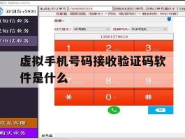 虚拟手机号码接收验证码软件是什么