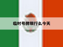 临时号牌限行么今天