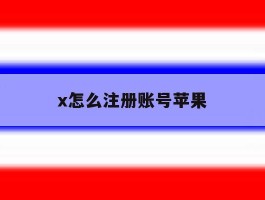 x怎么注册账号苹果