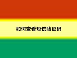 如何查看短信验证码