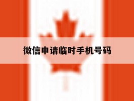 微信申请临时手机号码