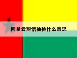 网易云短信抽检什么意思