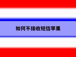 如何不接收短信苹果