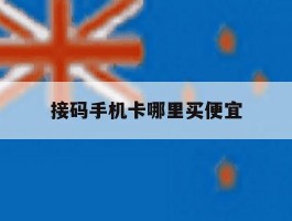 接码手机卡哪里买便宜