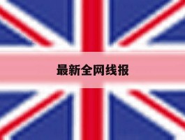 最新全网线报