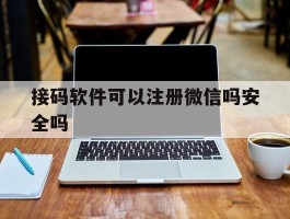 接码软件可以注册微信吗安全吗