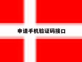 申请手机验证码接口
