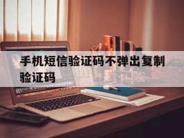 手机短信验证码不弹出复制验证码