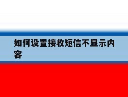 如何设置接收短信不显示内容