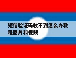 包含短信验证码收不到怎么办教程图片和视频的词条