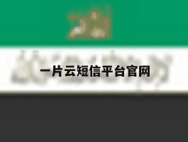 一片云短信平台官网
