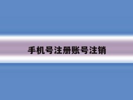 手机号注册账号注销