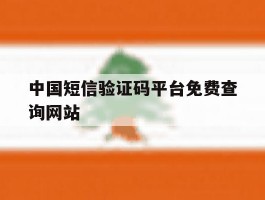 中国短信验证码平台免费查询网站