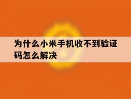 为什么小米手机收不到验证码怎么解决