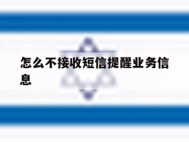 怎么不接收短信提醒业务信息