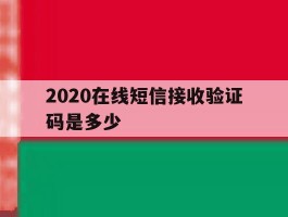 2020在线短信接收验证码是多少
