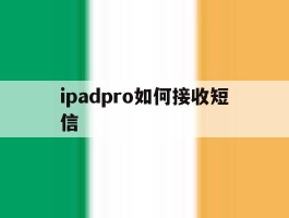 ipadpro如何接收短信