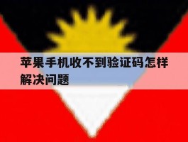 苹果手机收不到验证码怎样解决问题