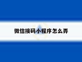 微信接码小程序怎么弄