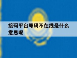接码平台号码不在线是什么意思呢