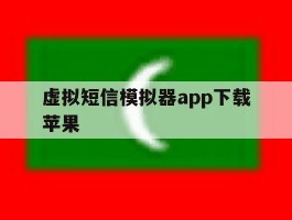 虚拟短信模拟器app下载苹果
