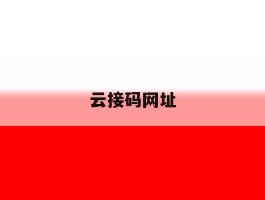 云接码网址